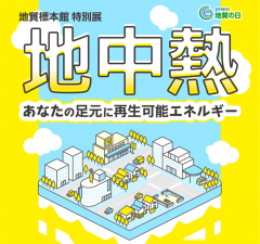 地質標本館で特別展『地中熱～あなたの足元に再生可能エネルギー～』が開催されています！（4/25〜9/3）に関するページ