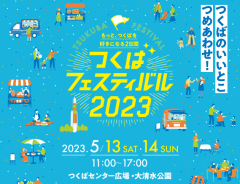 ＜5/9更新＞「つくばフェスティバル2023」でブースの出展＆認定商品の販売を行います！に関するページ