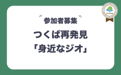 2023年度つくば市地域交流センター前期講座　つくば再発見「身近なジオ」のご案内【 ※ 募集終了しました】に関するページ