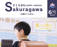 広報さくらがわ-No.425［2023年6月1日号］に筑波山地域ジオパークの記事が掲載されました！に関するページ