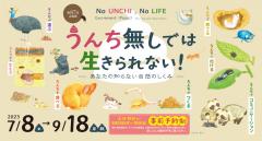 ミュージアムパーク茨城県自然博物館で企画展「うんちなしでは生きられない！」が開催されます！（7/8～9/18）に関するページ