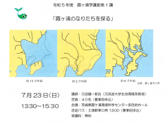 令和５年度　霞ヶ浦学講座第１講　「霞ヶ浦のなりたちを探る」（7/23）に関するページ