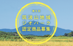 第５回（R5年度）筑波山地域ジオパーク認定商品を募集します！（～8/31）に関するページ