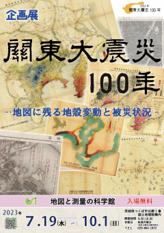 地図と測量の科学館で企画展「関東大震災100年 -地図に残る地殻変動と被災状況-」が開催されます！（7/19～10/1）に関するページ