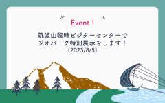 筑波山臨時ビジターセンターでジオパーク特別展示をします！（2023/8/5）に関するページ