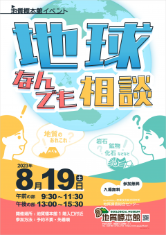 地質標本館で「地球なんでも相談」が開催されます！（8/19）に関するページ