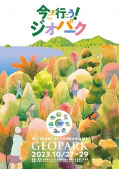 「第13回日本ジオパーク全国大会 in 関東」の公式HPが公開されました！に関するページ