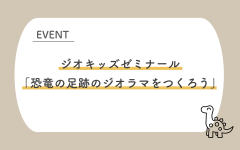 【参加者募集！】ジオキッズゼミナール「恐竜の足跡のジオラマをつくろう」（9/30）に関するページ