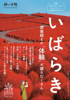 旅の手帖に筑波山ゲートパークが掲載されました！に関するページ