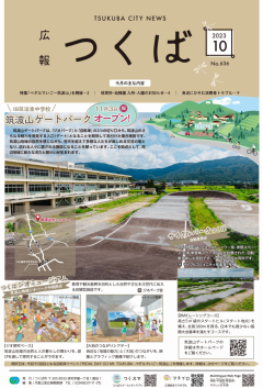 広報つくば-No.636［2023年10月1日号］に筑波山ゲートパークオープンの記事が掲載されました！