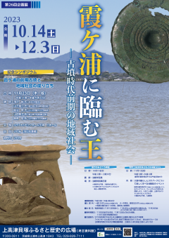 上高津貝塚ふるさと歴史の広場で企画展「霞ケ浦に臨む王ー古墳時代前期の地域社会―」が開催されます！（10/14~12/3）に関するページ