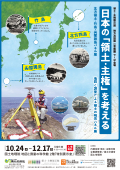 地図と測量の科学館でパネル展「日本の『領土・主権』を考える」が開催されています！（10/24～12/17）に関するページ