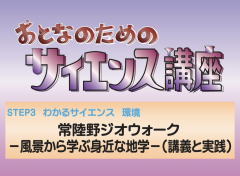 つくばエキスポセンターでおとなのためのサイエンス講座「常陸野ジオウォーク－風景から学ぶ身近な地学－（講義と実践）」が開催されます！（10/27〜12/8）に関するページ