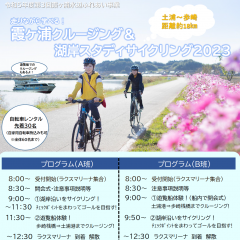令和５年度第３回霞ヶ浦水辺ふれあい事業「走りながら学べる！霞ヶ浦クルージング＆湖岸サイクリング2023」が開催されます！（12/9）に関するページ