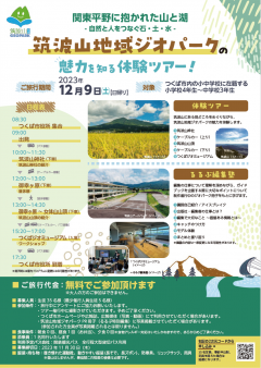 【つくば市在学の4～9年生対象】筑波山地域ジオパークの魅力体験ツアー＆るるぶ編集塾ワークショップ参加者募集！（12月9日）に関するページ