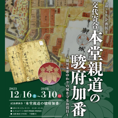 かすみがうら市歴史博物館で企画展「交代寄合本堂親道の駿府加番～徳川家康ゆかりの城を守るお役目～」が開催されています！（12月16日～3月10日）に関するページ