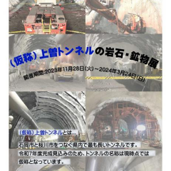 石の百年館で企画展「(仮称)上曽トンネルの岩石・鉱物展」が開催されています！（11月28日～3月24日）に関するページ