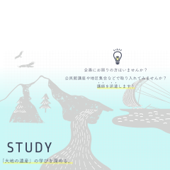 筑波山地域ジオパーク教育・学術部会による「出前講座」がはじまりました！