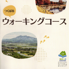 「つくば市ウォーキングコース」で筑波山地域ジオパークの見どころを歩くコースが紹介されました！