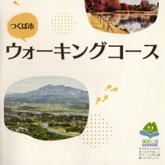 「つくば市ウォーキングコース」で筑波山地域ジオパークの見どころを歩くコースが紹介されました！に関するページ