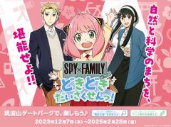 ＼つくばジオミュージアムでアニメ『SPY×FAMILY』とイベント開催中！✨／に関するページ