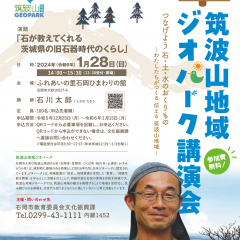 令和5年度石岡市『筑波山地域ジオパーク講演会』を開催します！（1/28）に関するページ