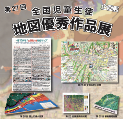 地図と測量の科学館で「第２７回全国児童生徒地図優秀作品展」が開催されています！（1/4~2/18）に関するページ