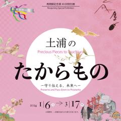 土浦市立博物館で再開館記念第44回特別展「土浦のたからもの―守り伝える、未来へ―」が開催されています！（1/6～3/17）に関するページ