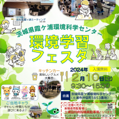 茨城県霞ケ浦環境科学センターで環境学習フェスタが開催されます！（2/10）に関するページ