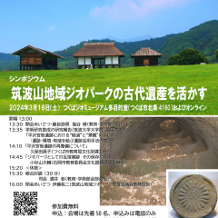 シンポジウム「筑波山地域ジオパークの古代遺産を活かす」が開催されます！（3/16）に関するページ