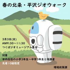 つくば市自然環境教育事業「春の北条・平沢ジオウォーク」が開催されます！（3/3）に関するページ