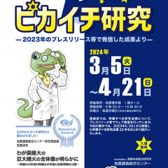 地質標本館で特別展「GSJのピカイチ研究―2023年のプレスリリース等で発信した成果より―」が開催されます！（3/5~4/21）に関するページ