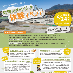 筑波山ゲートパークで「みんなの登校日2024 筑波山ゲートパーク体験イベント」が開催されます！（2/24）に関するページ