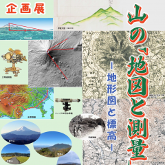 地図と測量の科学館で企画展『山の「地図と測量」-地形図と標高-』が開催されます！（3/19~6/23）に関するページ