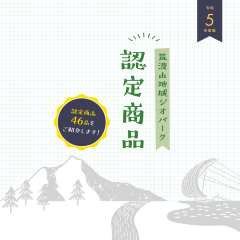 「筑波山地域ジオパーク認定商品」のページを更新しました！