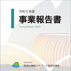 令和５年度事業報告書を公開しましたに関するページ