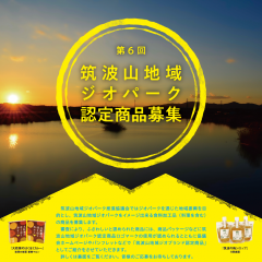 第６回（R６年度）筑波山地域ジオパーク認定商品を募集します！（5/20～ 6/28）