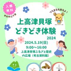 上高津貝塚どきどき体験2024 を開催します！（5/19）