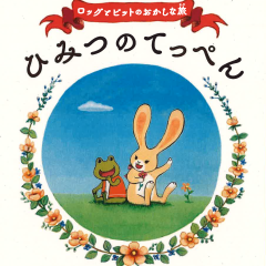 筑波山地域ジオパークPR絵本「ロッグとビットのおかしな旅 ひみつのてっぺん」を制作しました！に関するページ