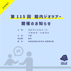 第115回地質標本館館内ジオツアーを開催します（4月26日）