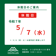 つくばジオミュージアム 休館日のご案内