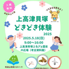 上高津貝塚どきどき体験2025が開催されます！（5月18日）に関するページ