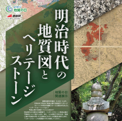 地質図ライブラリーで「明治時代の地質図とヘリテージストーン」展が開催されています！