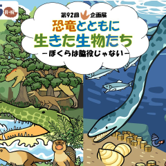ミュージアムパーク茨城県自然博物館で企画展「恐竜とともに生きた生物たち－ぼくらは脇役じゃない－」が開催されます（7月5日～9月15日）