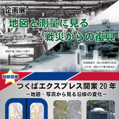 地図と測量の科学館で企画展「地図と測量に見る戦災からの復興」「つくばエクスプレス開業２０年－地図･写真から見る沿線の変化－」が同時開催されます（7月15日〜9月21日）に関するページ