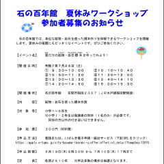 石の百年館で夏休みワークショップが開催されます（7月26日）