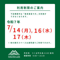 つくばジオミュージアムの利用制限のお知らせ（7月14日、16日、17日）に関するページ