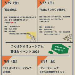 つくばジオミュージアムで夏休みイベントを開催します！