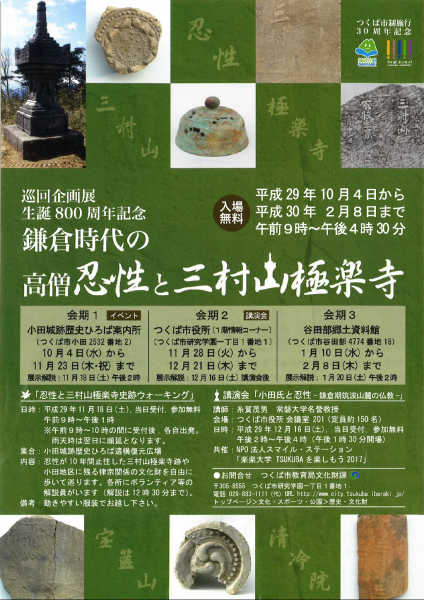 『「鎌倉時代の高僧忍性と三村山極楽寺」企画展ちらし』の画像