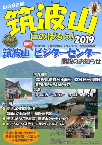 『筑波山臨時ビジターセンター2019』の画像